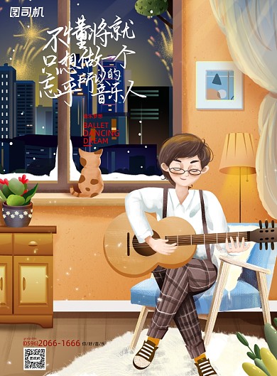 音乐插画清新文艺弹吉他招生乐器海报