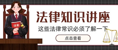 法律知识讲座新媒体首图