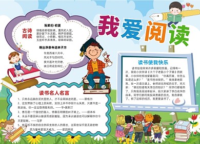 我爱阅读卡通小报手抄报