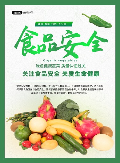 食品安全绿色简约公益印刷海报