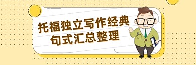 托福知识整理简约插画热文链接