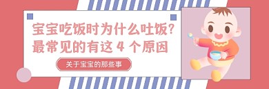 宝宝吐饭原因简约插画热文链接