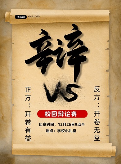 辩论赛复古简约校园竞赛印刷海报