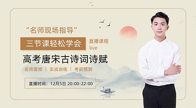 高考唐宋古诗词诗赋课程封面