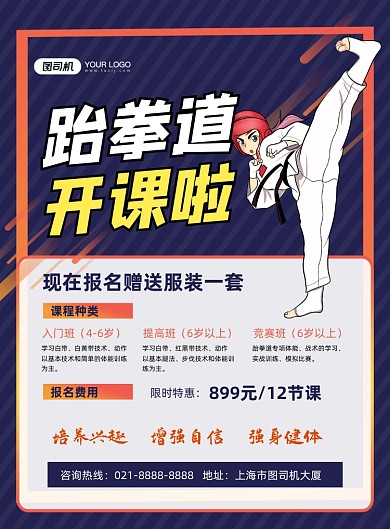 跆拳道蓝色卡通培训班开课了印刷海报