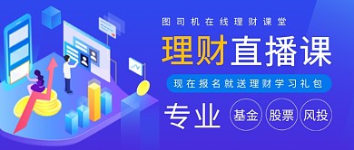 蓝色理财直播课宣传公众号首图