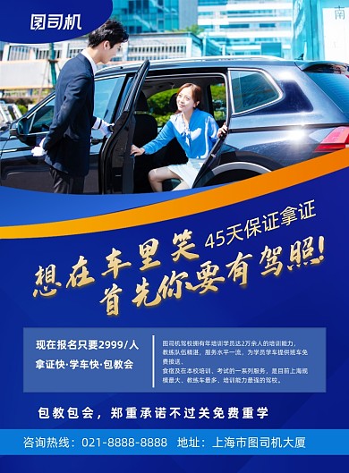 驾校蓝色简约驾照培训印刷海报