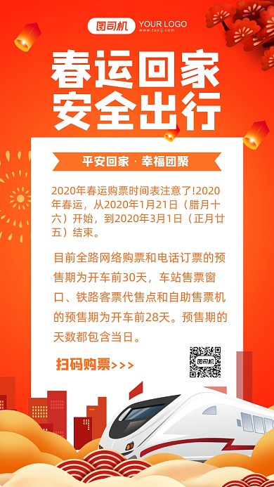 平安春运安全出行插画手机海报