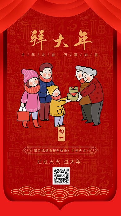 大年初一拜大年手机海报
