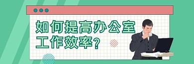 提高工作效率商务插画热文链接