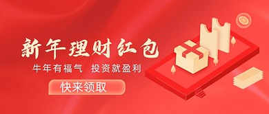 新年理财红包红色公众号首图