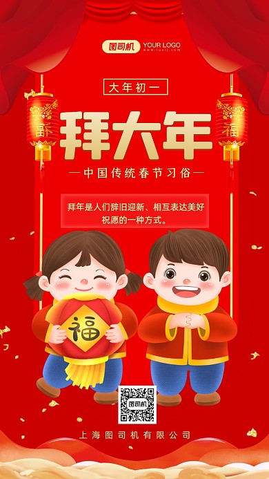 春节习俗大年初一拜大年中国风手机海报