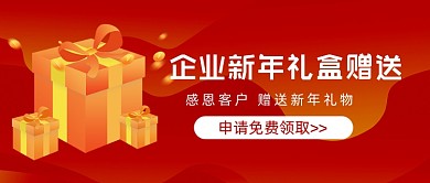 企业新年礼盒赠送红色公众号首图