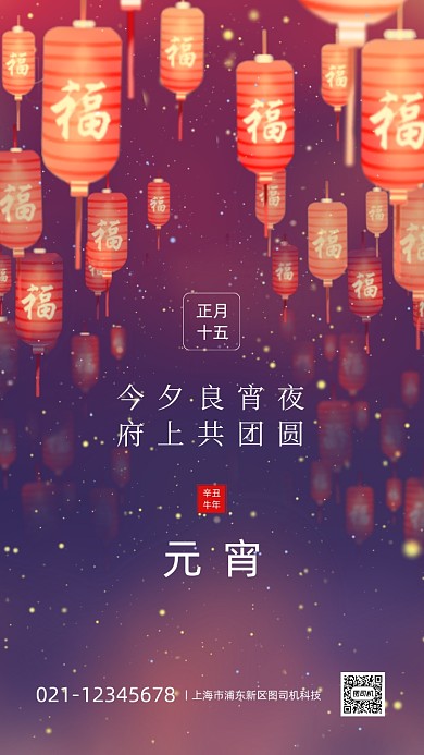 元宵节祝福温馨插画手机海报