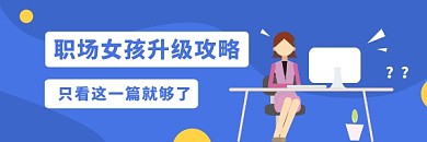 职场女孩升级攻略商务插画热文链接