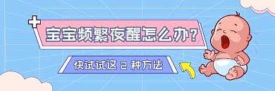 宝宝频繁夜醒可爱清新热文链接