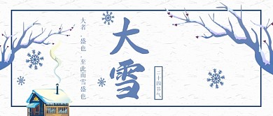 大雪节气传统节气雪景公众号首图