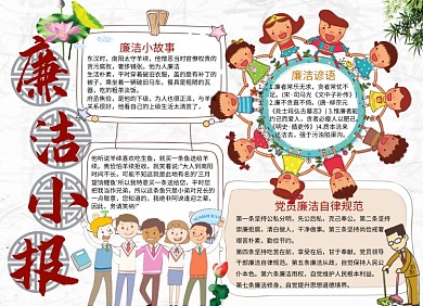 小学生廉洁自律小报手抄报