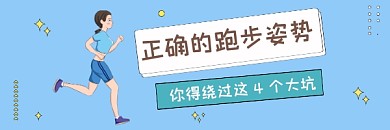正确的跑步姿势简约插画热文链接