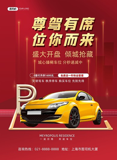 车位红色简约盛大开盘印刷海报