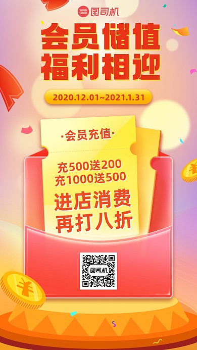 会员储值优惠创意手机海报