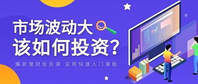 紫色理财投资课程宣传公众号首图