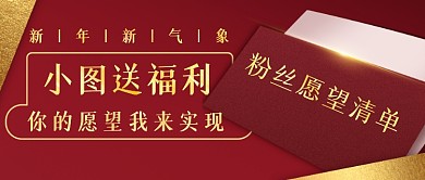简约新年福利新媒体首图