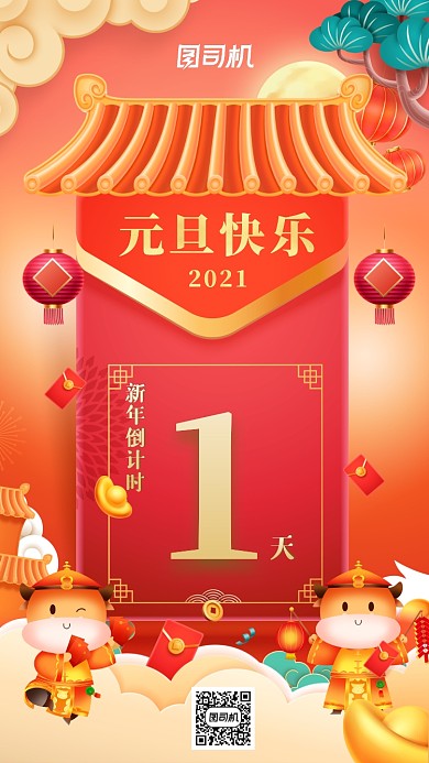 牛年2021元旦倒计时中国风手机海报
