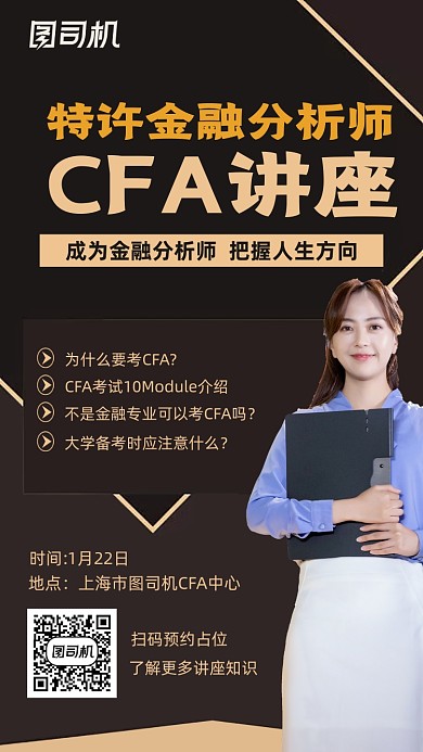 CFA讲座人物大气简约创意手机海报