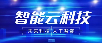 蓝色科技感互联网大会公众号首图