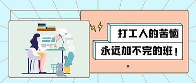 打工人的苦恼新媒体首图