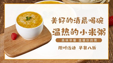 温热小米粥早餐广告banner