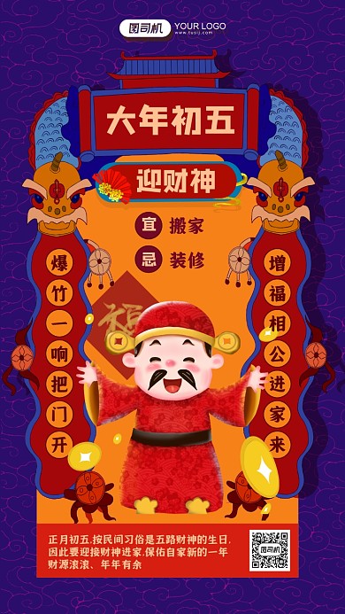 大年初五迎财神牛年习俗插画风手机海报