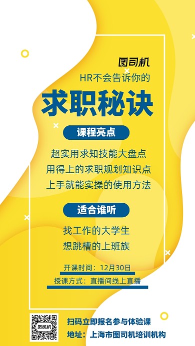 培训求职秘诀黄色时尚宣传手机海报