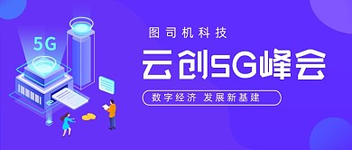 云创5G峰会科技蓝色公众号首图