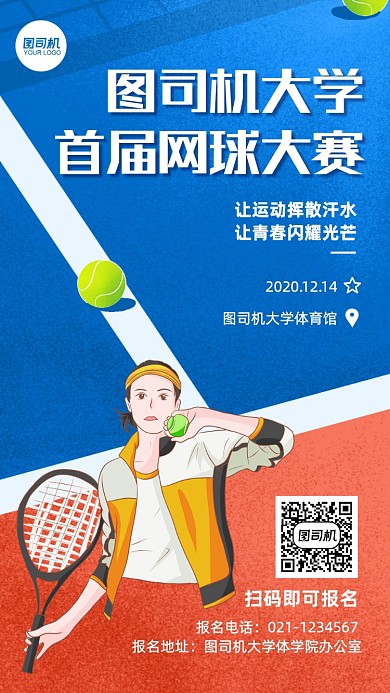 运动健身网球比赛手绘手机海报