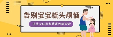 告别宝宝梳头烦恼可爱清新热文链接