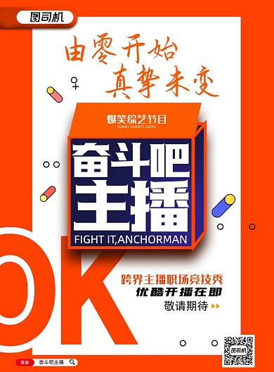 综艺简约节目奋斗吧主播宣传海报