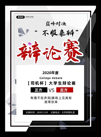 辩论赛黑色创意大学生辩论比赛印刷海报