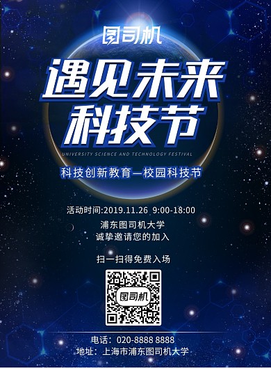 科技节校园蓝色炫酷光晕星空海报