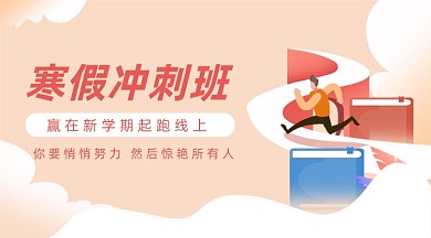 寒假冲刺班简约卡通广告banner