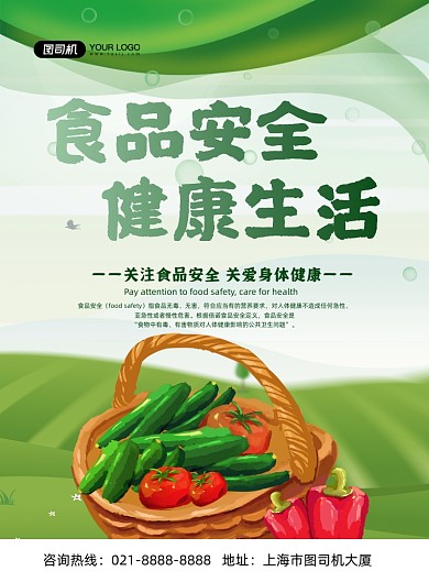 食品安全绿色卡通公益宣传印刷海报