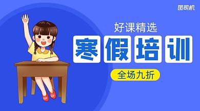 寒假培训班简约手绘广告banner