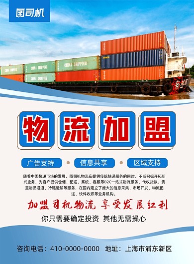 物流蓝色简约招商加盟印刷海报