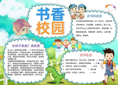 书香校园读书小报手抄报