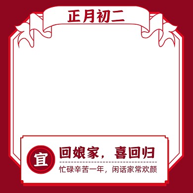新春正月初二中国传统节日气氛主图
