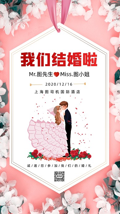 结婚邀请函浪漫卡通手机海报