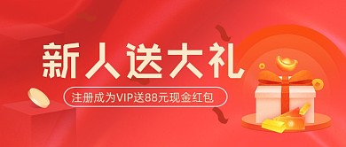 新人送礼红色礼盒公众号首图