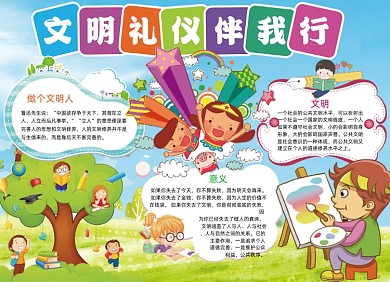 可爱儿童文明礼仪伴我行小报手抄报