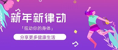 新年新律动运动紫色渐变公众号首图